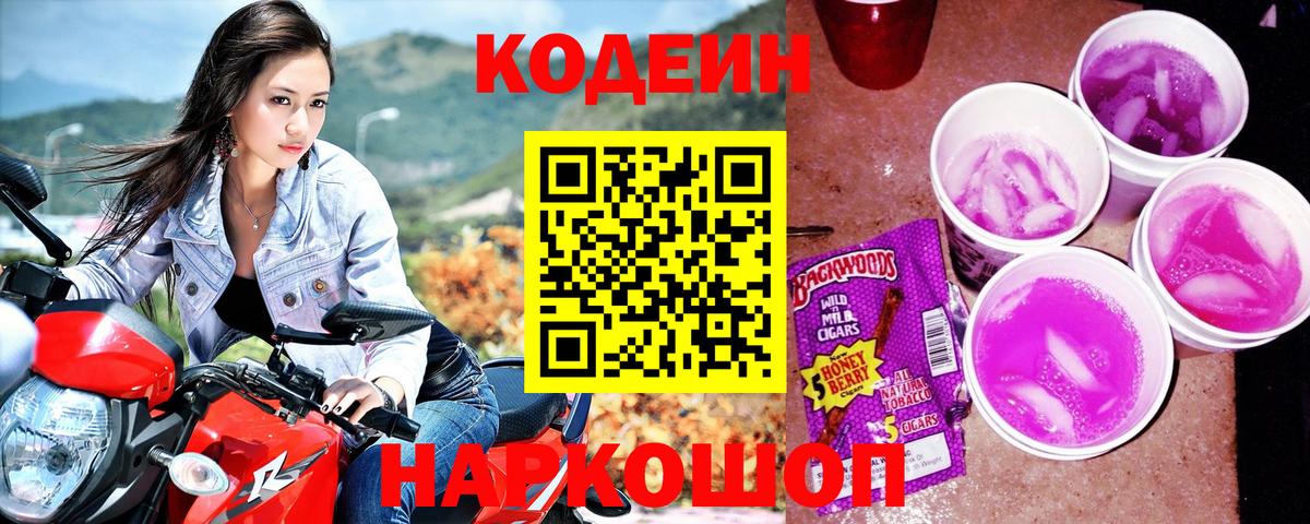 Codein напиток Lean (лин) Юрга